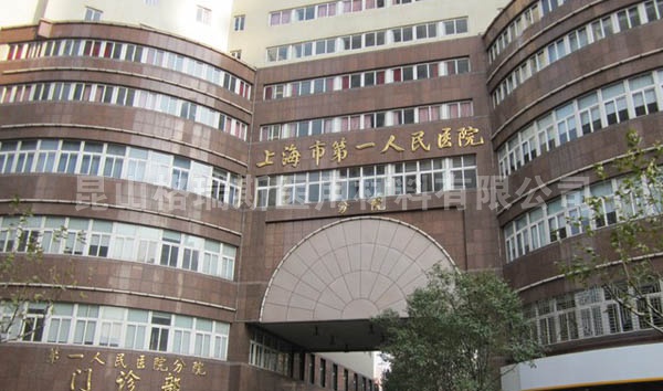 上海市第一人民医院宝山分院
