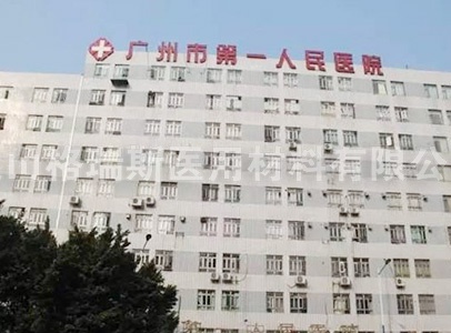 广州市第一人民医院