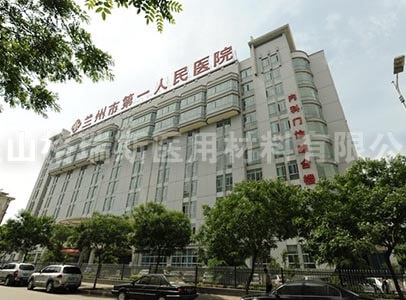 兰州市第一人民医院