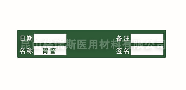 胃管-管道标识-护理标识