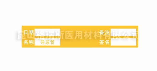 导尿管标识-管道标识-护理标识