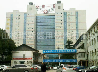 怀化市第一人民医院