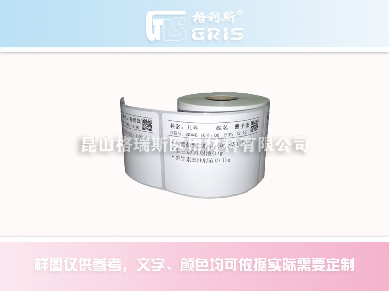 热敏瓶签/输液标签